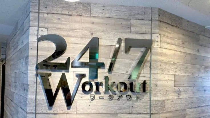 24/7Workout(24/7ワークアウト)|“3食食べる”王道